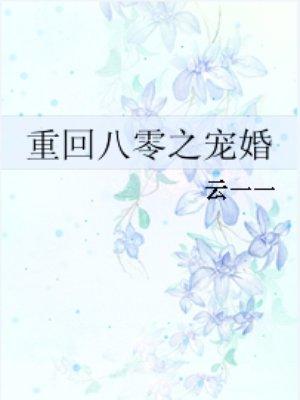 重回八零之宠婚甜蜜蜜