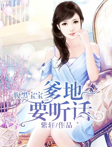 腹黑宝宝爹爹别抢我女人