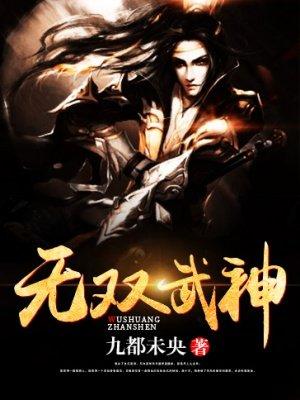 无双武神女主角