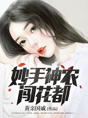 妙手神农闯花都黄亲