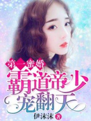 第一蜜婚霸道帝少宠翻天结局怎么样