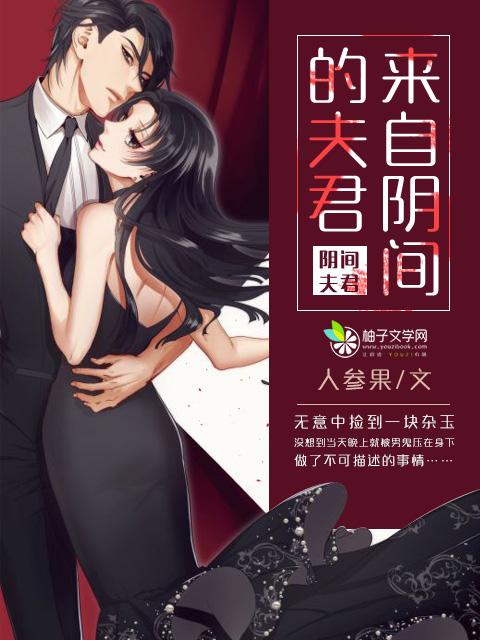 来自阴间的夫君写的是什么