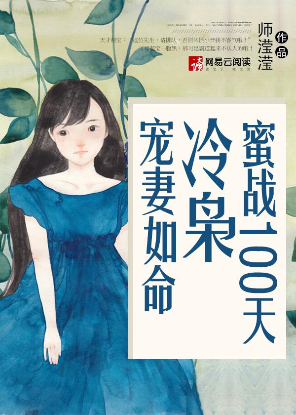 蜜战100天冷枭宠妻如命师滢滢