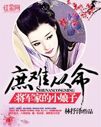 庶难从命将军家的小娘子 百度