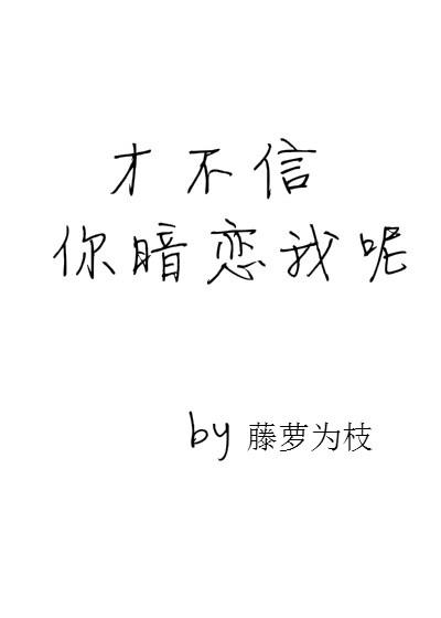 才不信你暗恋我呢男女主名字