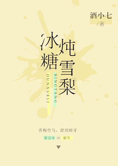 冰糖炖雪梨在哪个大学拍的