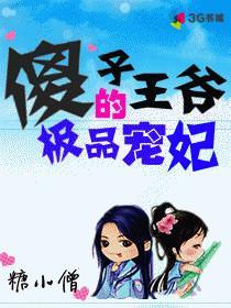 傻子王爷的极品宠妃漫画全集