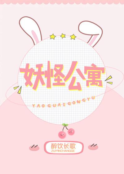 妖怪公寓漫画在哪里看