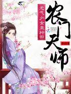 农门天师神算气少女