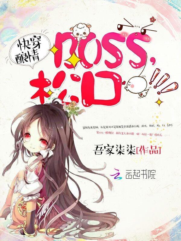 快穿酿情 boss 松口