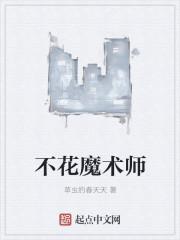 魔术师怎么变花