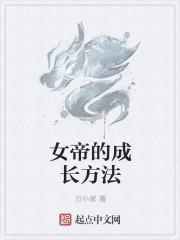 女帝成长指南