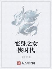 变身之女侠时代epub