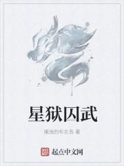 囚狱凶星照命怎么破