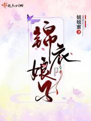 锦衣娘子gl东方句芒txt