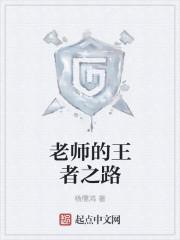 王老师的王者