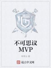 峡谷MVP