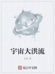 宇宙洪荒是什么歌