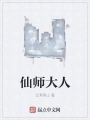 仙师大结局