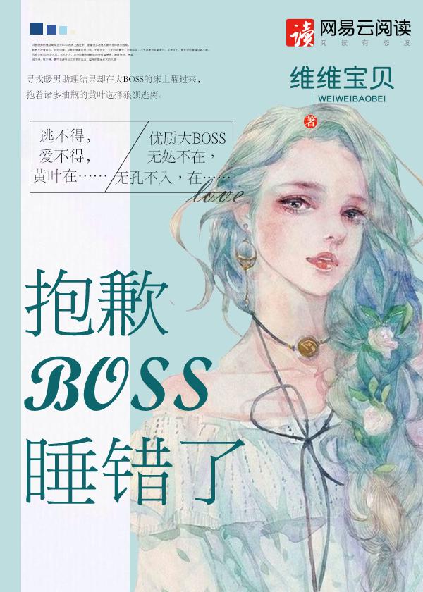 抱歉boss睡错了txt