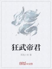 狂武站帝