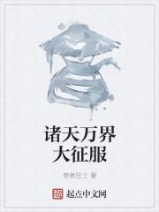 诸天万界征服女神系统TXT