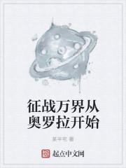 征战万界从奥罗拉开始某半宅