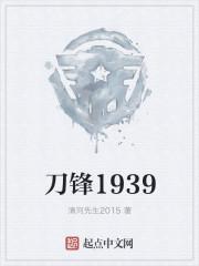 刀锋1934