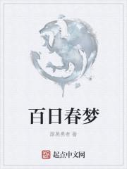 百日梦我讲的什么