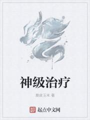 神级治疗武魂自创