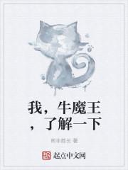 牛魔王的详细介绍