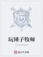 牧师能用锤子吗