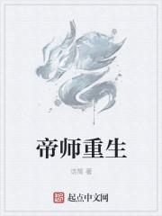 主角是帝师重生玄幻