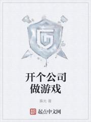 怎么开游戏公司