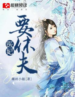 医妃要休夫冷清琅结局