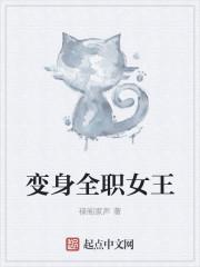 全职法师为什么要变身