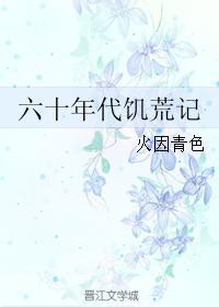 中国六十年代饥荒 死亡人数