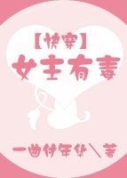 女主有毒快穿一曲付年华txt