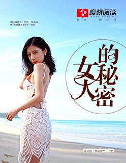 女人的秘密在线观看le secret