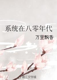 系统八零年代