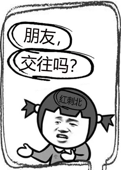 交往吗?红刺北