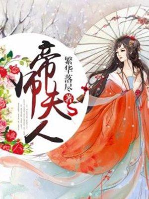 帝师夫人有点毒免费阅读