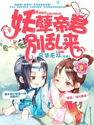 妖孽帝君别乱来风华无双