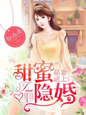 甜婚蜜宠萌妻送上门全文免费阅读