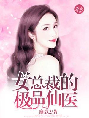 女总裁的绝品仙医txt