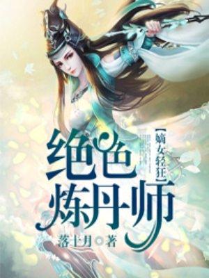 绝色炼丹师草包五小姐