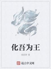 化吾为王漫画