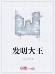 发明大王作文500字