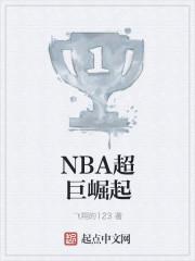 nba超巨崛起后续