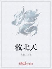 牧北天师